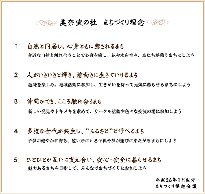 美奈宜の杜まちづくり理念