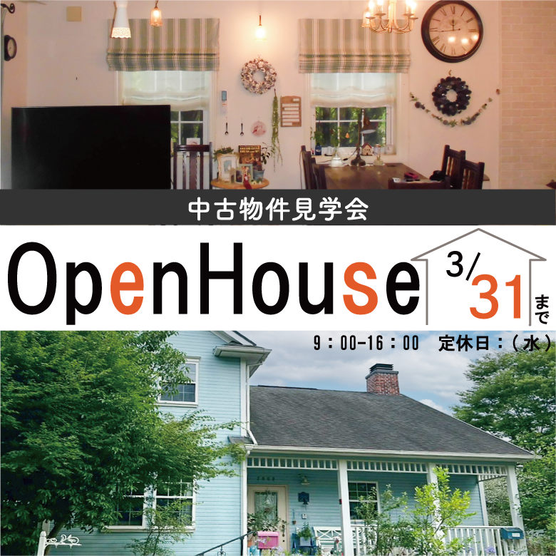 OPENHOUSE 中古物件7/19〜8/31